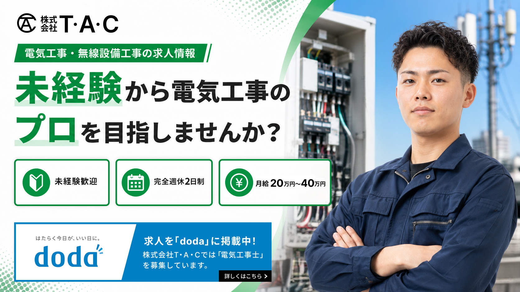 株式会社T・A・C 電気工事・無線設備工事スタッフ募集
