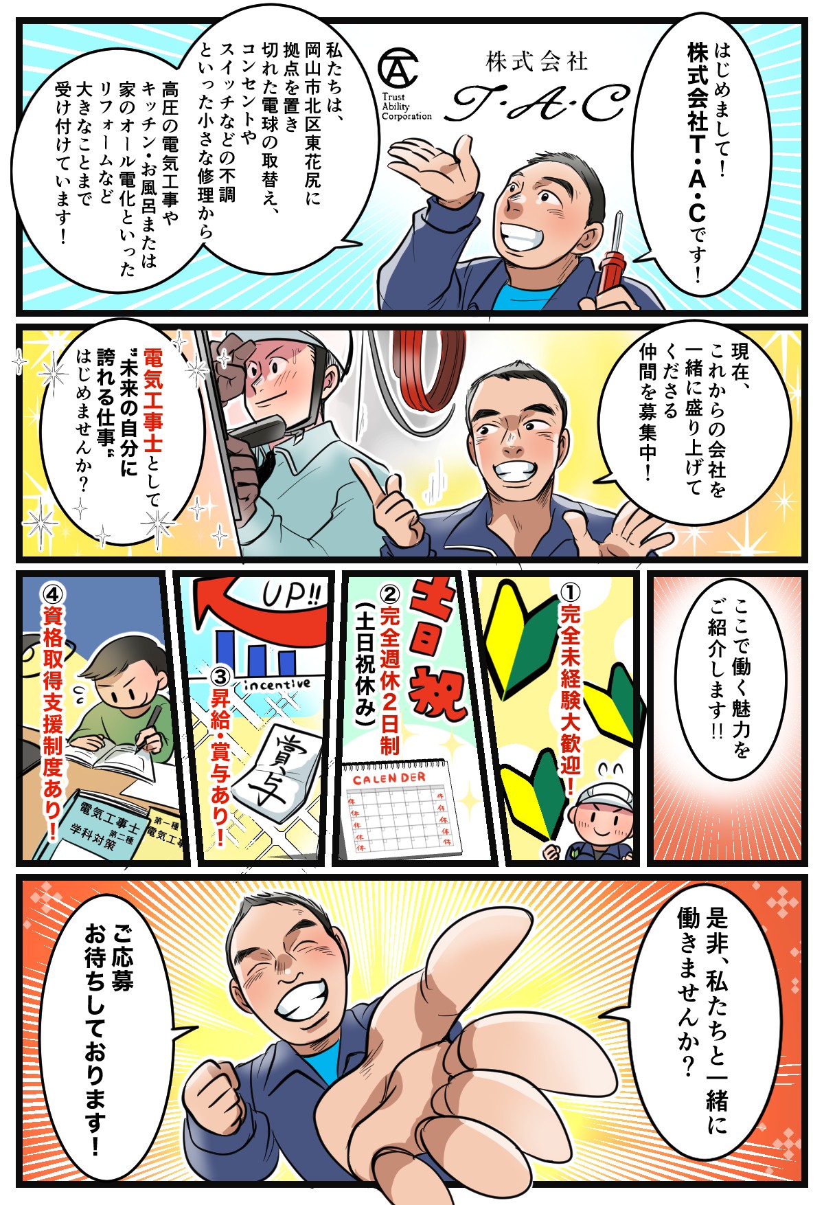 株式会社T・A・Cの求人マンガ
